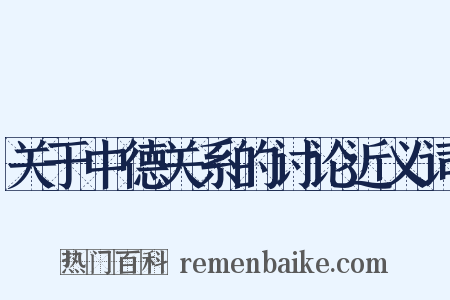 关于中德关系的讨论近义词是什么意思的图片